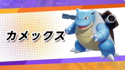 ポケモンunite カメックス 強くない 大会でよく見る 波ポン型 や スピン型 の強み