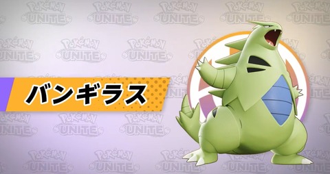 ポケモンunite バンギラスは要介護必須 上残りは当たり前 でもサナギ時代が弱くて相手の上ガイに負ける可能性