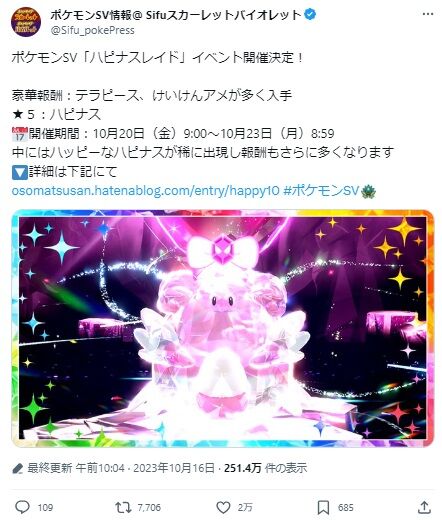 【ポケモンSV】久しぶりの「ハピナスレイド」襲来！今週20日から