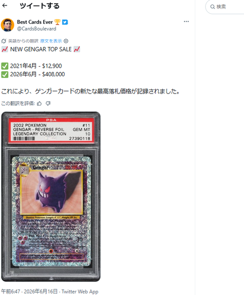 ゲンガーのポケモンカード、6600万円で落札