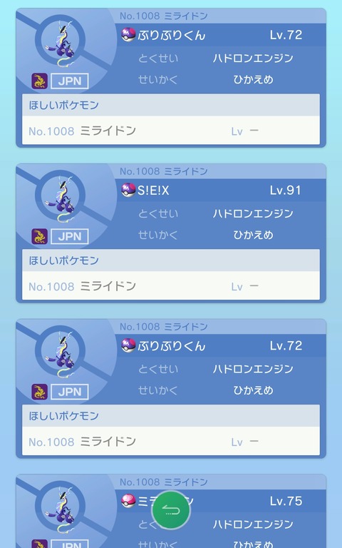 【ポケモンSV】卑猥な名前の「ミライドン・コライドン」がGTSで大暴れ中
