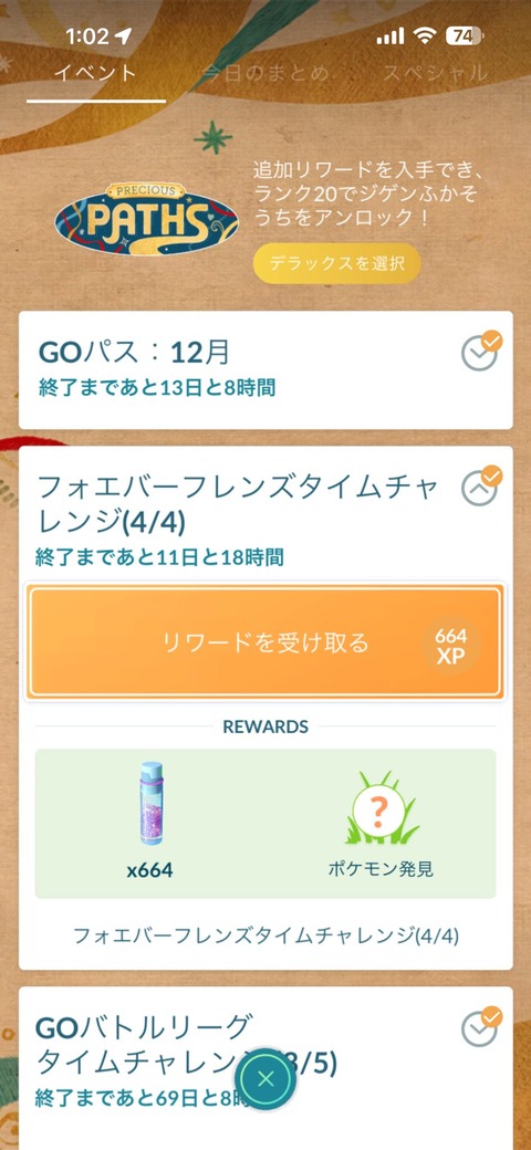 【ポケモンGO】フォエバーフレンズタイムチャレンジの最後の報酬のポケモン
