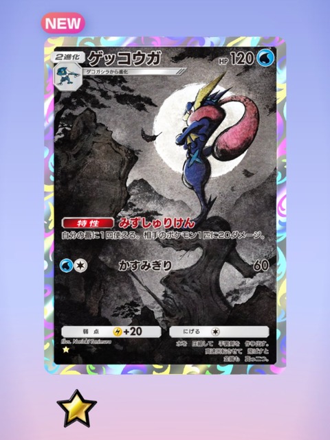 ポケポケ、「ゲッコウガ」一強