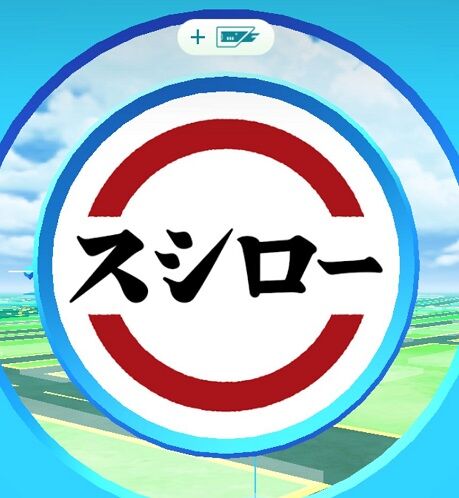 ポケモンgo スポンサー スシロー ジムで毎日18時に伝説レイドが出現中 23日まで ポケモンgo スポンサー スシロー ジムで毎日18時に伝説レイドが出現中 23日まで