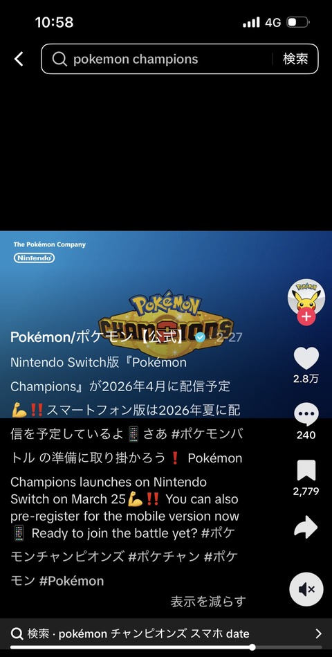 ポケモンチャンピオンズ　配信　いつ？