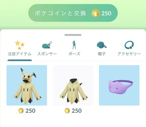 【ポケモンGO】課金パスのミミッキュコス、ショップに割安で並ぶ