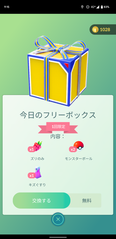 ポケモンgo 4月末で終了 豪華フリーボックス 結局1度も来なかった
