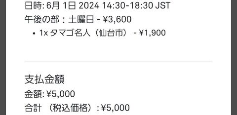 【ポケモンGO】GOフェス仙台チケット購入サイトが重すぎて買えたかどうか不安…購入確定はどこで見れる？