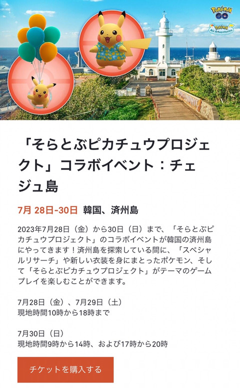 【ポケモンGO】「そらとぶピカチュウプロジェクト：済州島」が始動！