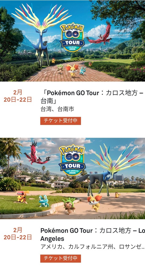 【ポケモンGO】カロスツアーチケット、販売中！