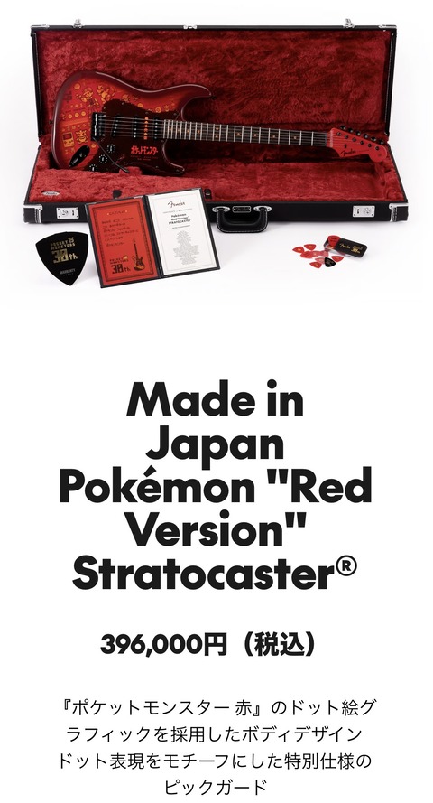 ポケモン40万円のギターを販売