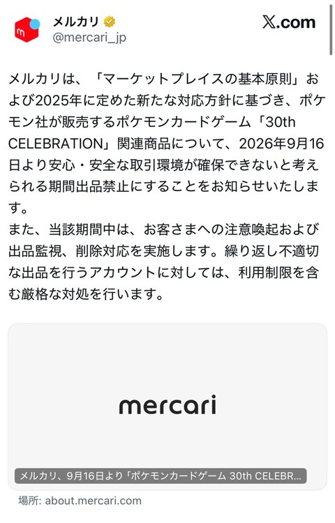 メルカリ、ポケモンカードを期間限定で出品禁止に