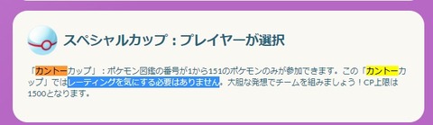【ポケモンGO】「カントーカップ」はレート変動無し？英語と日本語サイトで内容が食い違いユーザー混乱中！【シーズン途中】