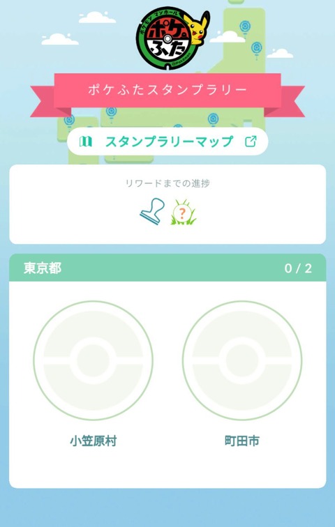 【ポケモンGO】ポケふたスタンプラリー「小笠原」地理的に中々行くのが憚れる