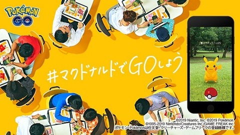 【ポケモンGO】マクドが「ポケGO」のスポンサーになったワケ