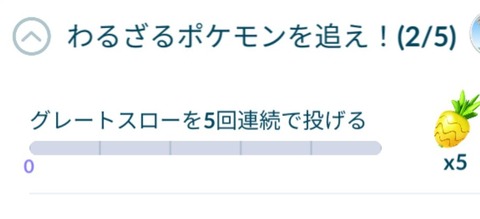 ポケモンgo まだ グレートスロー5連 をクリアしてない人達
