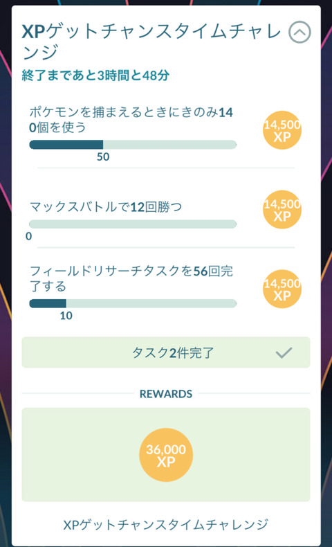 【ポケモンGO】XPゲットチャンスタイムチャレンジ、未達勢