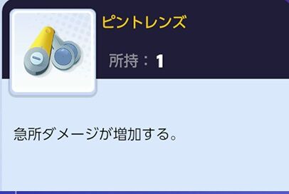 【ポケモンUNITE】今更聞けない「ピントレンズ」仕様・効果