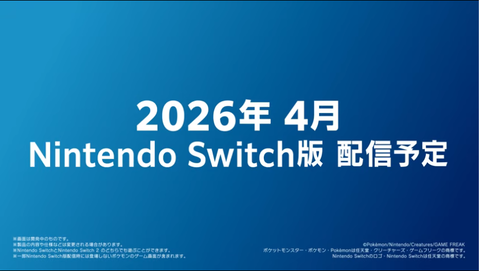 ポケモンチャンピオンズ、2026年4月に配信予定！