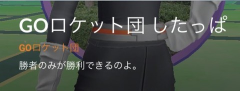 【ポケモンGO】R団で最強はボスでも幹部でも無く「カビゴン何匹も出してくる奴」の下っ端説