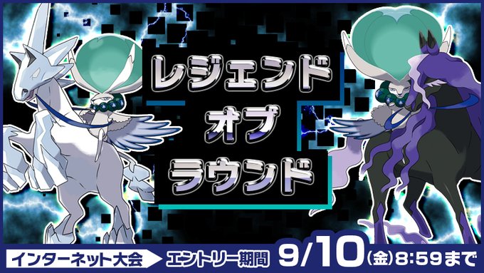 ポケモン公式大会 伝説 幻ポケモン限定大会 必須ポケモン は何 レジェンド オブ ラウンド ポケモン公式大会 伝説 幻ポケモン限定大会 必須ポケモン は何 レジェンド オブ ラウンド