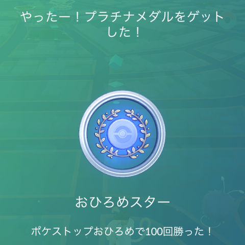 【ポケモンGO】おひろめのプラチナメダルを目指して