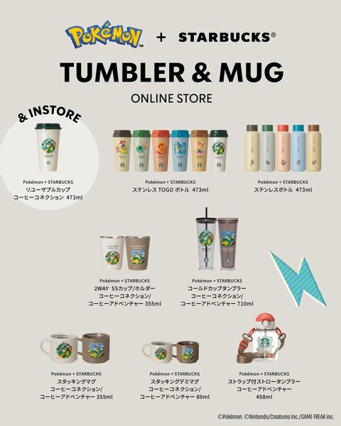 ポケモンとスタバがコラボへ、オリジナルタンブラーも発売！