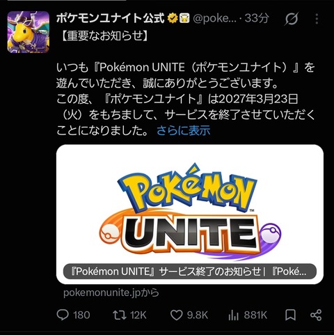 【速報】ポケモンユナイト、2027年3月23日にサ終