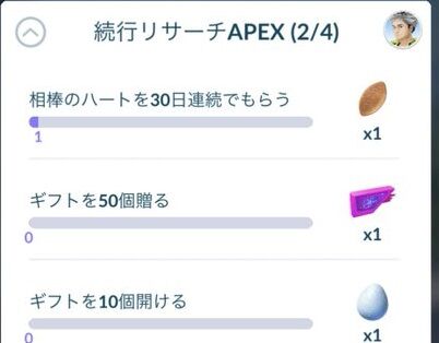 ポケモンgo 過去最高難易度か 続行リサーチapex 相棒ハートを30日連続で貰う うっかり忘れてゼロから 気ままに ポケモンの巣窟