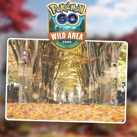 【ポケモンGO】仙台ワイルドエリアの背景がこちら