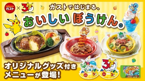 4月23日（木）から、全国のガストでポケモンキャンペーンを実施！