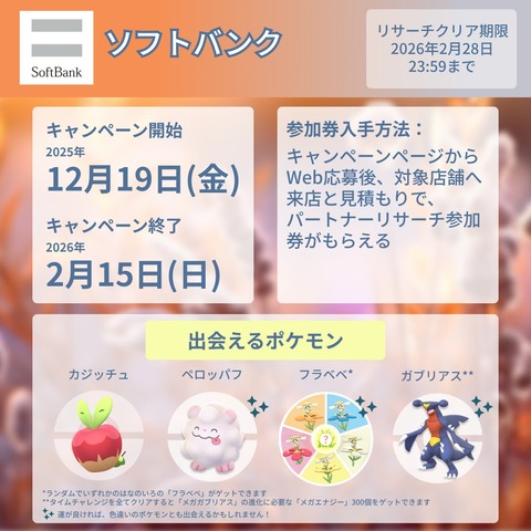 【ポケモンGO】ソフバンのパートナーリサーチやる価値ある？