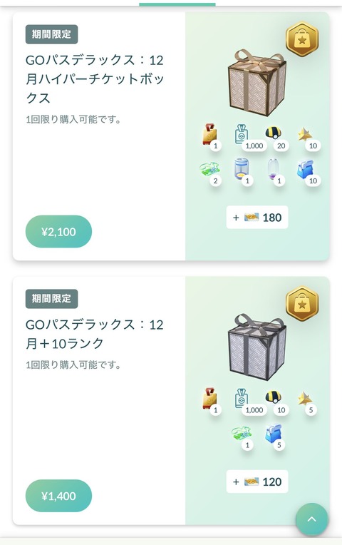 【ポケモンGO】1月のGOパス、12月のGOパスと表示される