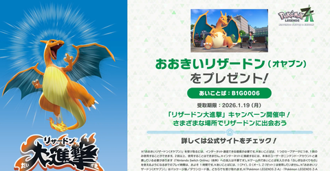 ポケモンZAで「おおきいリザードン（オヤブン）」をプレゼント！
