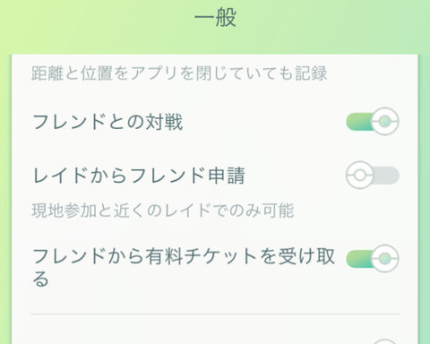 【ポケモンGO】レイドの度にフレンド申請、設定で拒否る方法