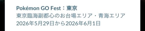 【ポケモンGO】GOフェス東京、お台場エリア、青海エリア