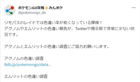 【ポケモンGO】また「リモパス使用で色違いが下がる疑惑」が発生中！！！