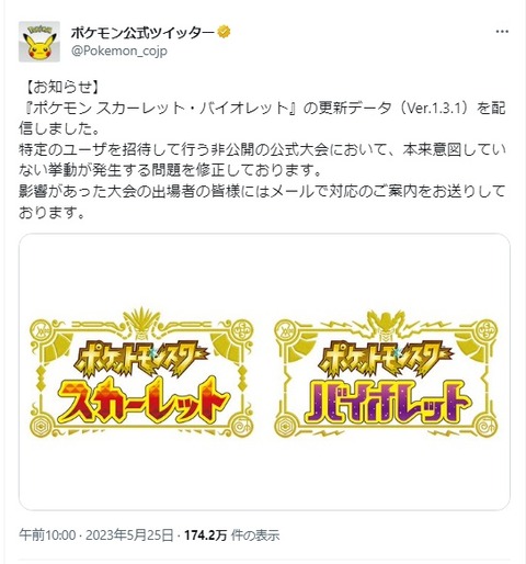 【ポケモンSV】更新データ（ver.1.3.1）が配信！バグまみれ公式大会の不具合修正！