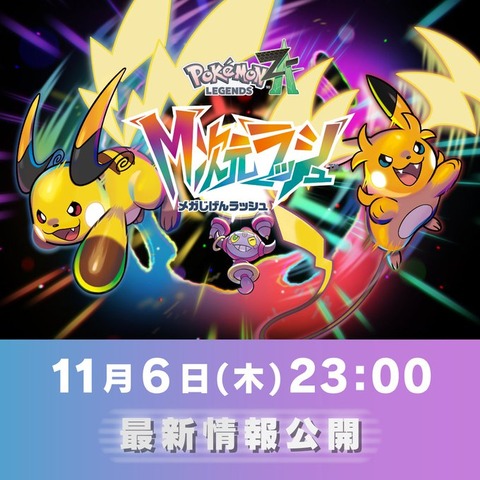 本日23時ポケモンZAのDLC最新情報が公開！