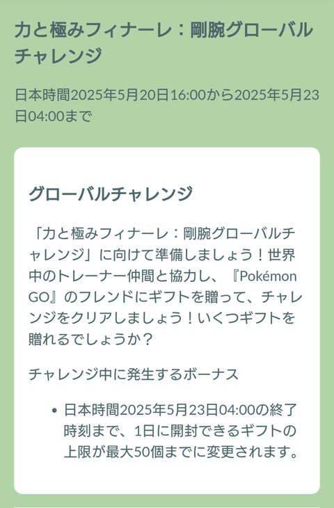【ポケモンGO】「力と極みフィナーレ：剛腕グローバルチャレンジ」が開催中