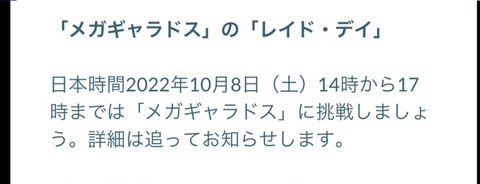 【ポケモンGO】来週10月8日は「メガギャラドスレイドデイ」赤ギャラを手に入れるチャンスか！？