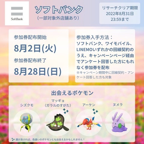 【ポケモンGO】ソフトバンクのパートナーリサーチ、唐突に開始！ヌメラが目玉か？