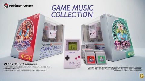 『ポケモン 赤・緑』の45楽曲が楽しめる「GAME MUSIC COLLECTION」、2月28日以降に順次予約受付を開始