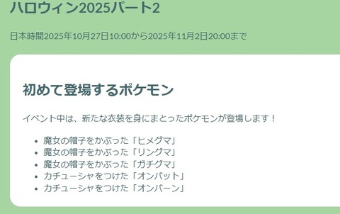 【ポケモンGO】魔女の帽子を被ったガチグマへ、次の満月は11月5日前後