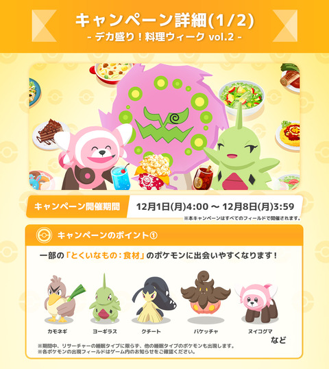 ポケモンスリープでデカ盛り！料理ウィーク開催