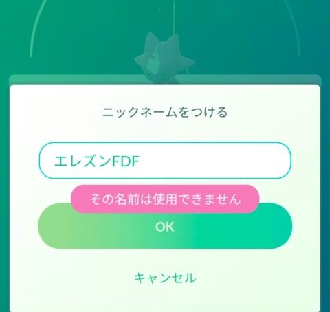 【ポケモンGO】エレズンの謎NGワード