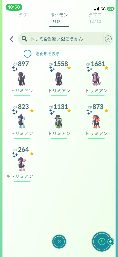 【ポケモンGO】トリミアンはカット多いから色違い沢山欲しい