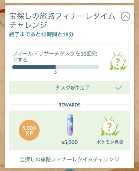 【ポケモンGO】宝探しの旅路フィナーレタイムチャレンジ、これ平日1日でやるときつすぎる