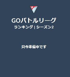 ポケモンgo ランキングリーダーボード動きが有り もうすぐリーグ再開か レートリセットの懸念も