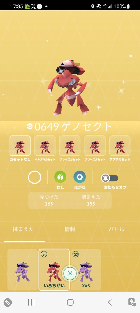 【ポケモンGO】ゲノセクトのカセットの色違いコンプリート